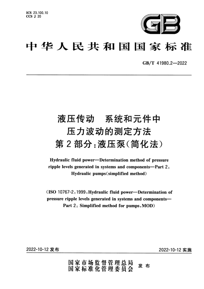 GB/T 41980.2-2022 液压传动 系统和元件中压力波动的测定方法 第2部分:液压泵(简化法)