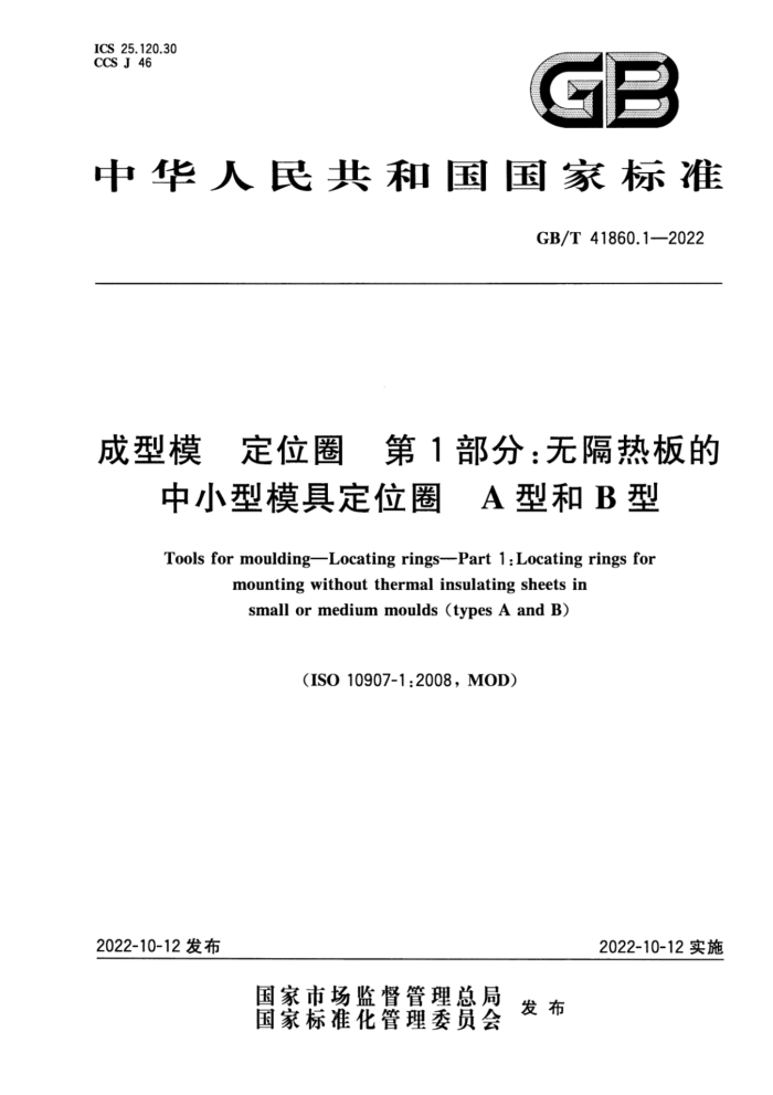 GB/T 41860.1-2022 成型模 定位圈 第1部分:无隔热板的中小型模具定位圈 A型和B型