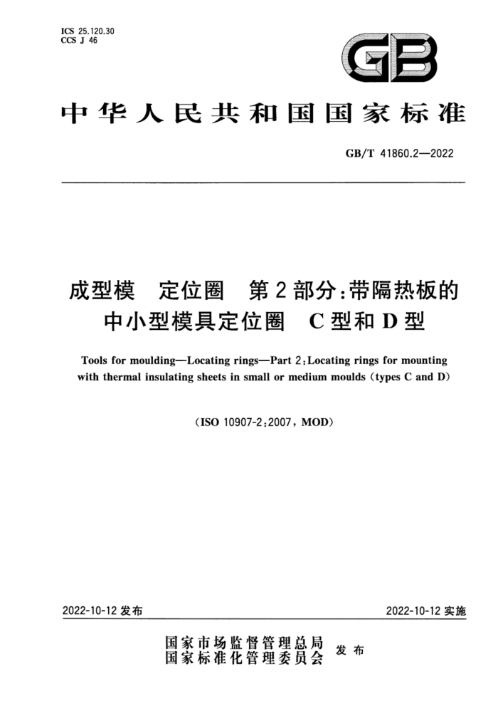 GB/T 41860.2-2022 成型模 定位圈 第2部分:带隔热板的中小型模具定位圈 C型和D型