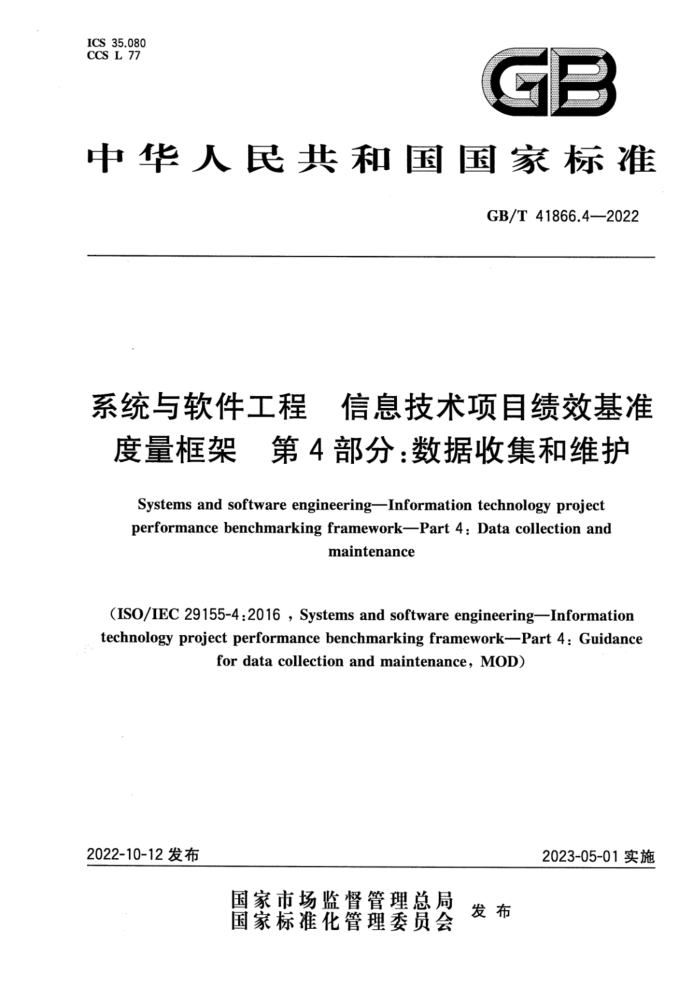 GB/T 41866.4-2022 ϵͳ ϢĿЧ׼ 4֣ռά