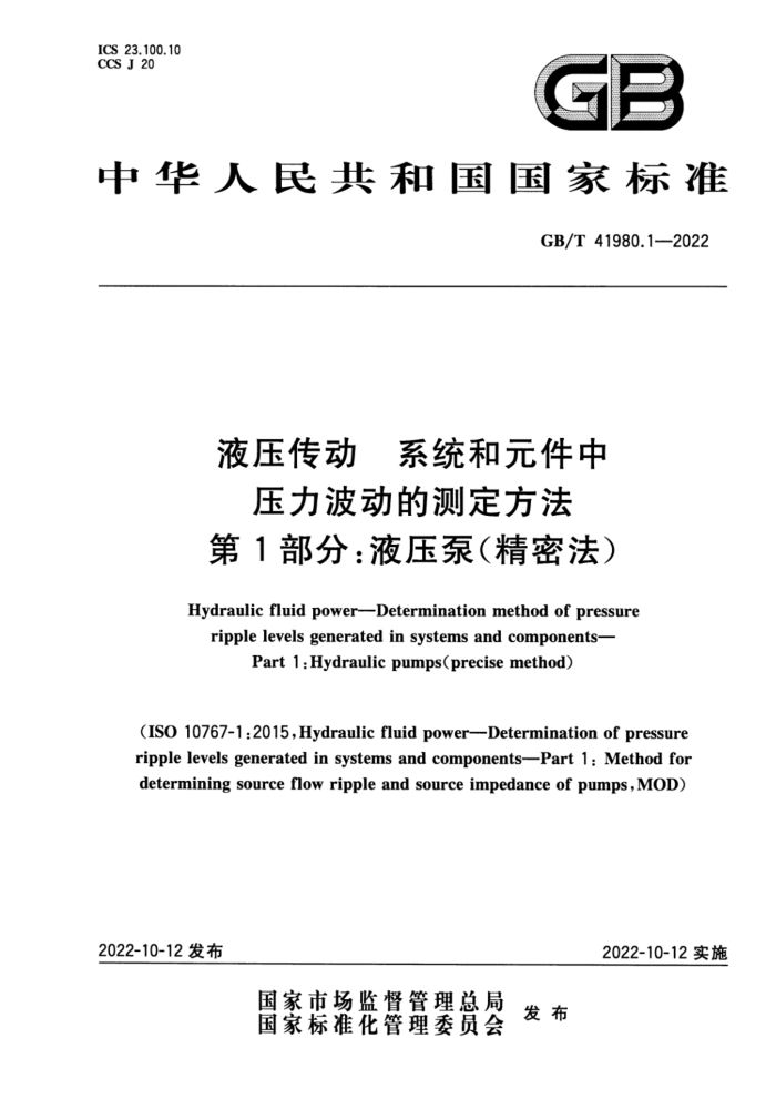GB/T 41980.1-2022 液压传动 系统和元件中压力波动的测定方法 第1部分:液压泵(精密法)