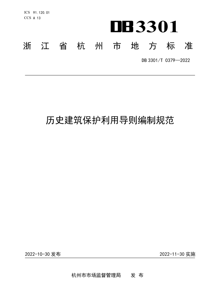 DB3301/T 0379-2022 历史建筑保护利用导则编制规范