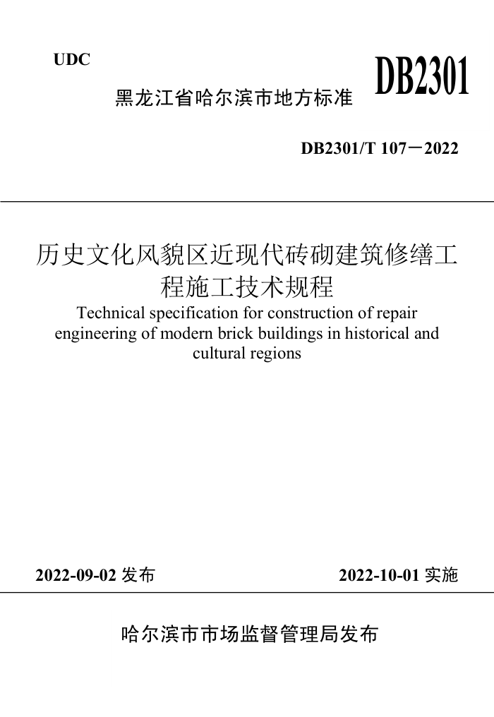 DB2301/T 107-2022 历史文化风貌区近现代砖砌建筑修缮工程施工技术规程