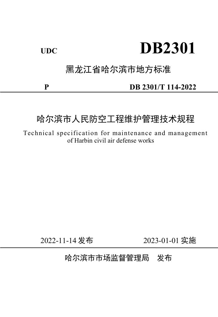 DB2301/T 114-2022 哈尔滨市人民防空工程维护管理技术规程