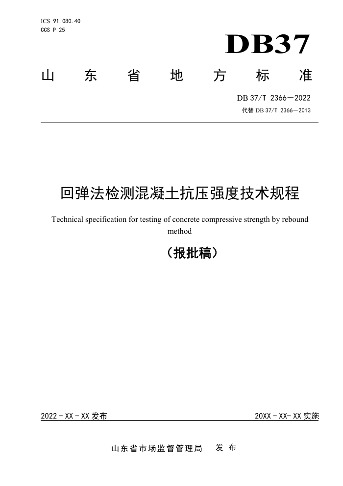 DB37/T 2366-2022 صѹǿȼ