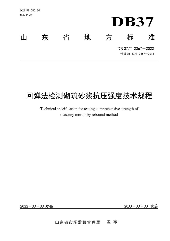 DB37/T 2367-2022 回弹法检测砌筑砂浆抗压强度技术规程