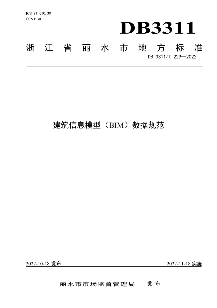 DB3311/T 229-2022 建筑信息模型(BIM)数据规范
