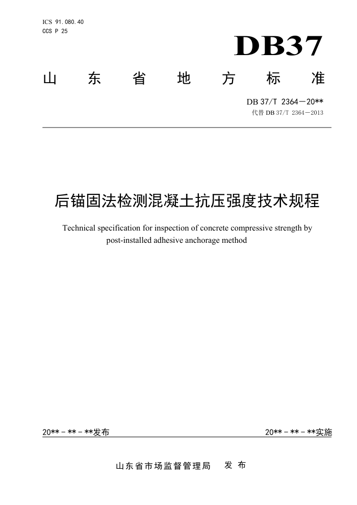 DB37/T 2364-2022 后锚固法检测混凝土抗压强度技术规程