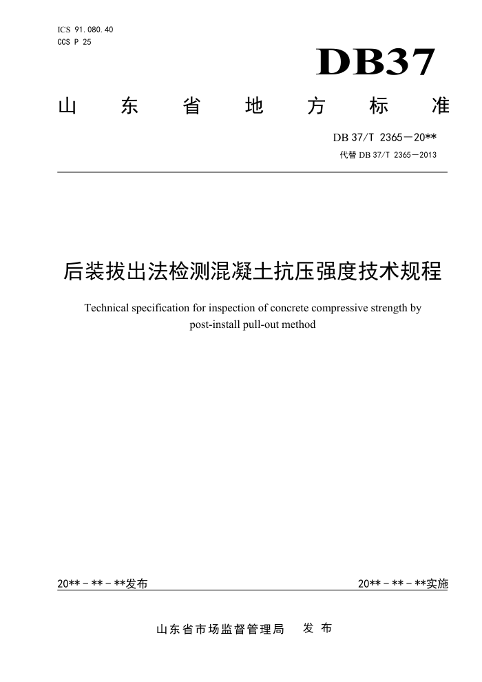 DB37/T 2365-2022 װγѹǿȼ