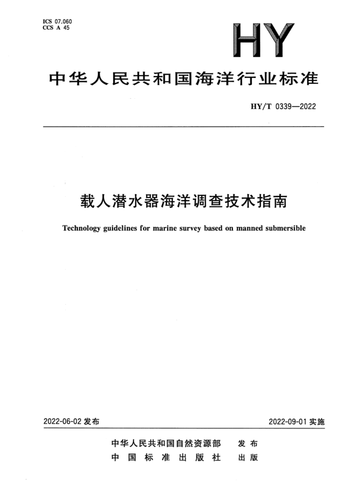 HY/T 0339-2022 Ǳˮ鼼ָ