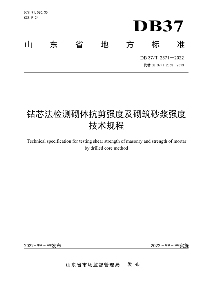 DB37/T 2371-2022 钻芯法检测砌体抗剪强度及砌筑砂浆强度技术规程
