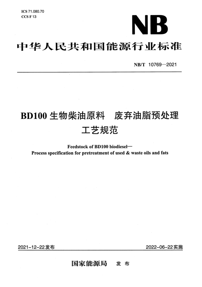 NB/T 10769-2021 BD100ԭ ֬Ԥչ淶