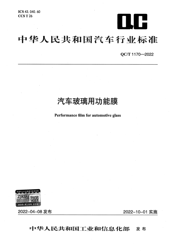 QC/T 1170-2022 ùĤ