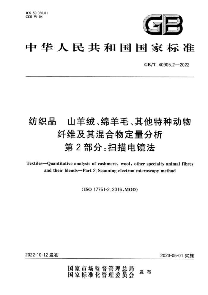 GB/T 40905.2-2022 ֯Ʒ ɽޡëֶάﶨ 2֣ɨ羵
