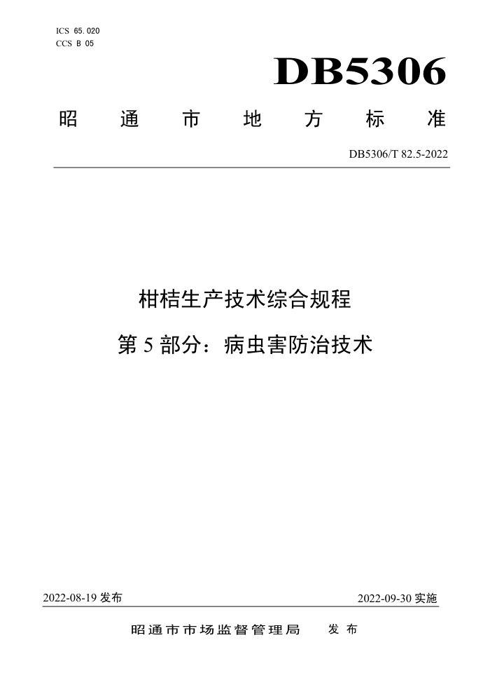 DB5306/T 82.5-2022 ̽ۺϹ 5֣溦μ