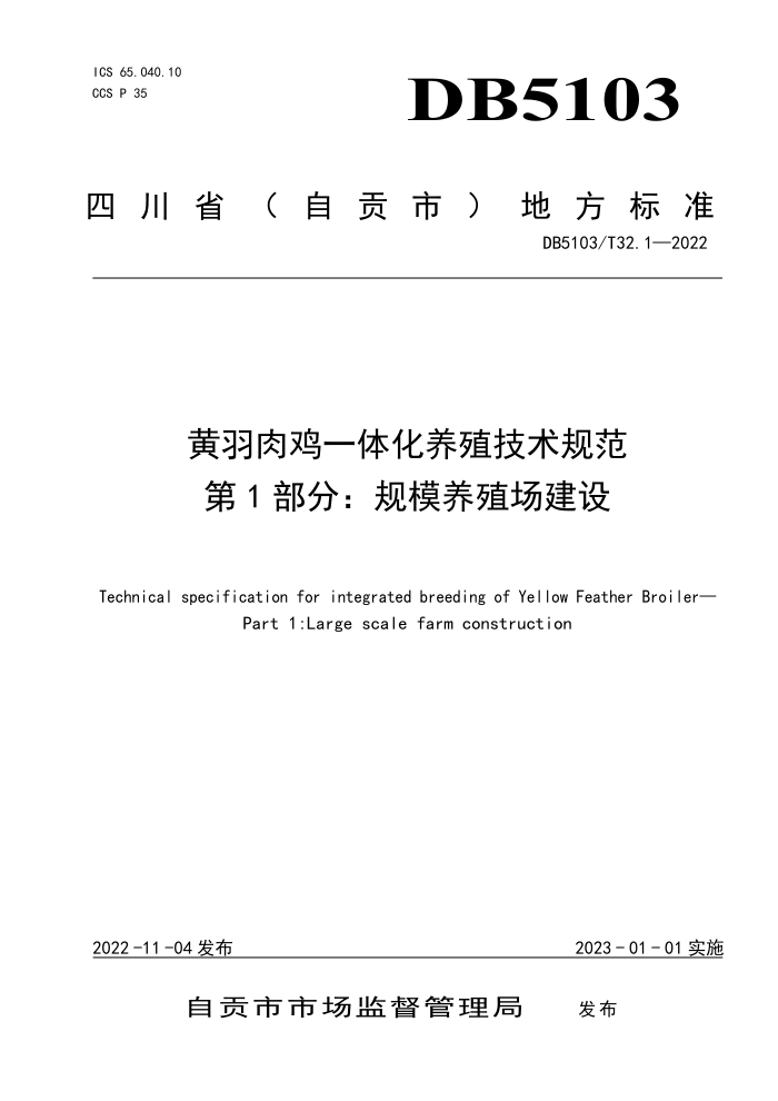 DB5103/T 32.1-2022 ⼦һ廯ֳ淶 1֣ģֳ