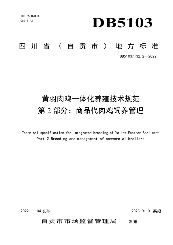 DB5103/T 32.2-2022 ⼦һ廯ֳ淶 2֣Ʒ⼦