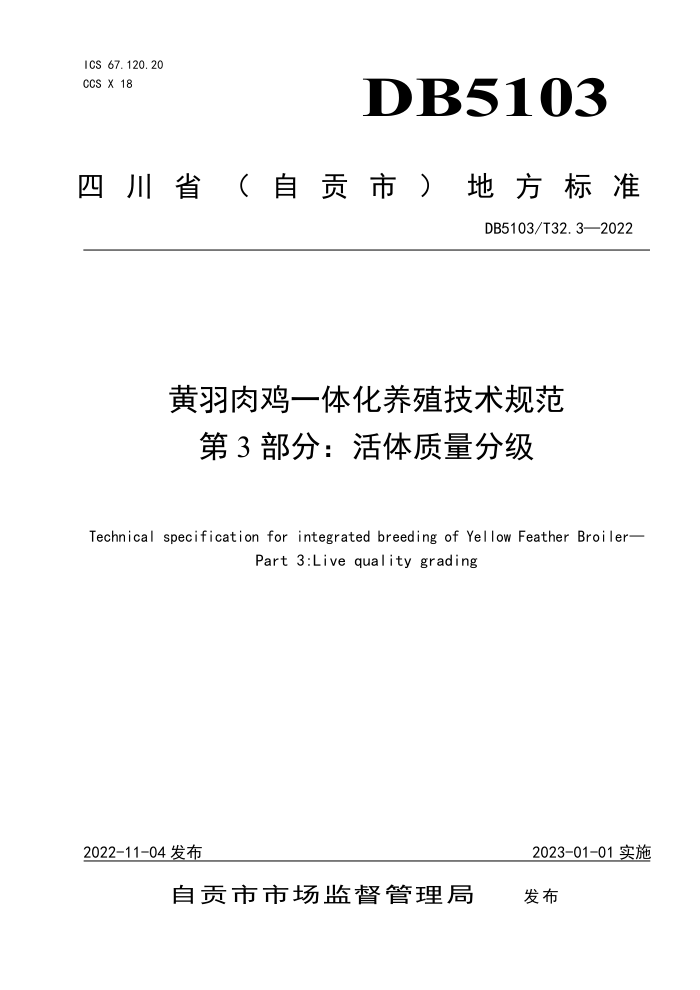 DB5103/T 32.3-2022 ⼦һ廯ֳ淶 3ּ֣