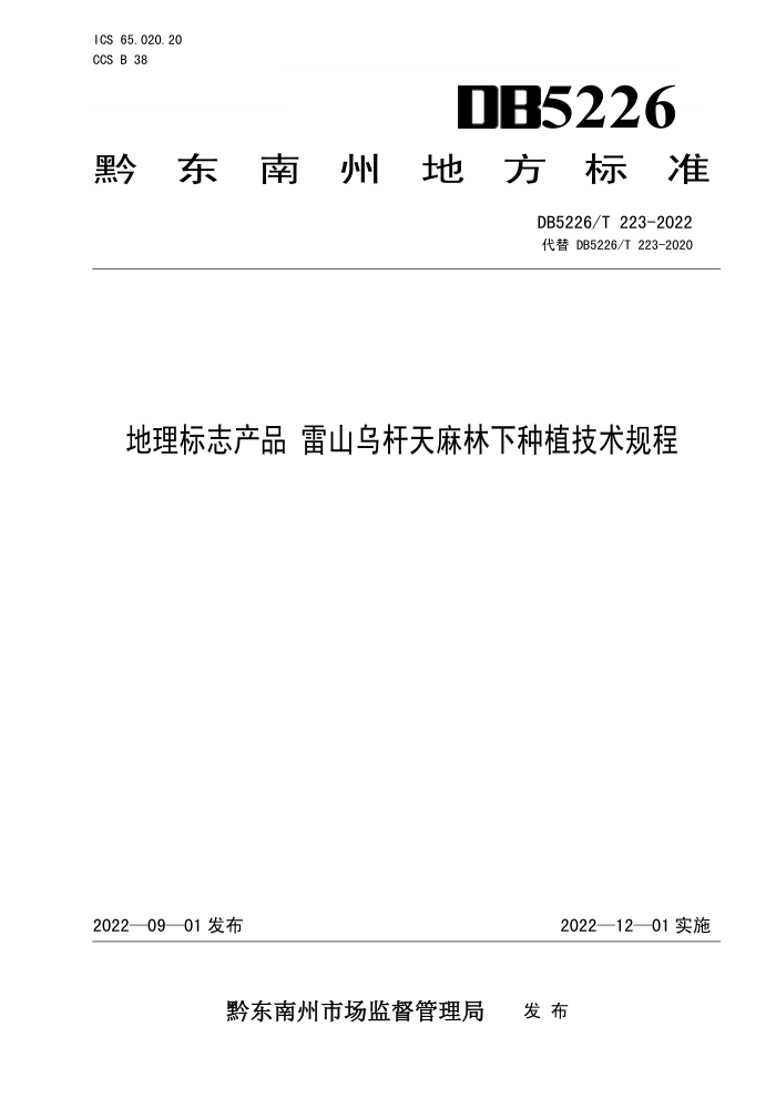 DB5226/T 223-2022 ־Ʒ ɽڸֲ