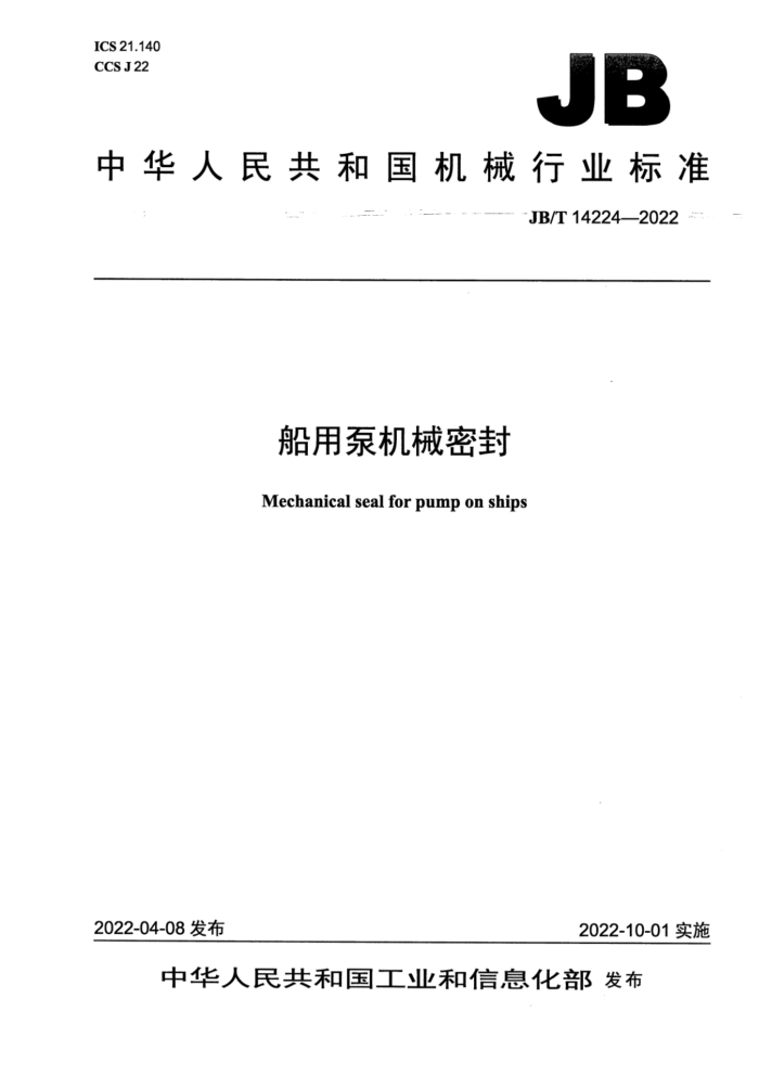 JB/T 14224-2022 船用泵机械密封