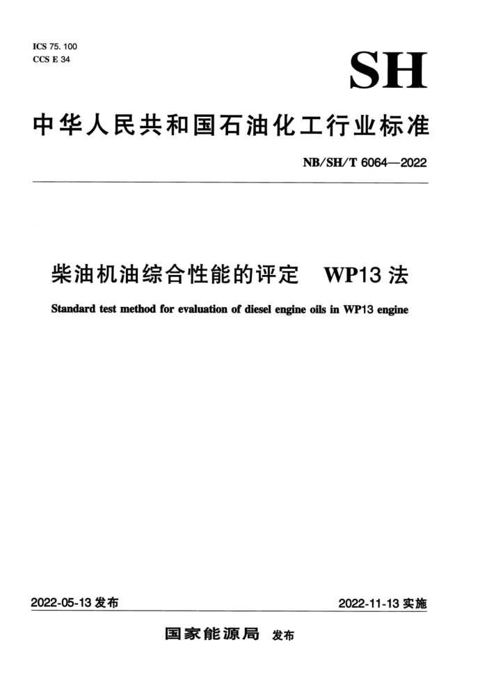 NB/SH/T 6064-2022 柴油机油综合性能的评定 WP13法