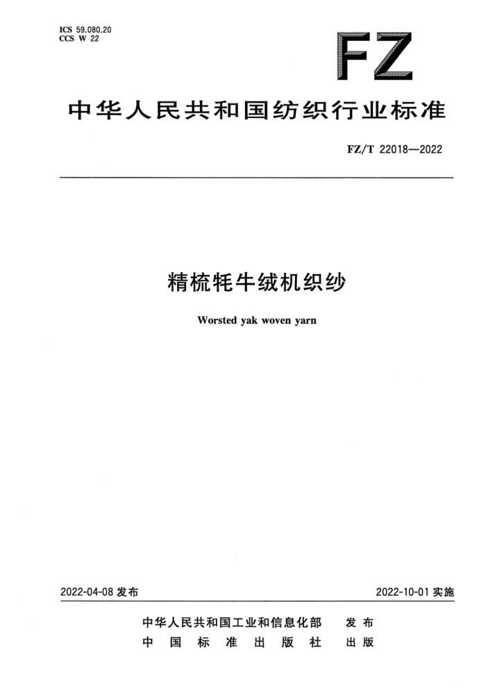 FZ/T 22018-2022 ţ޻֯ɴ
