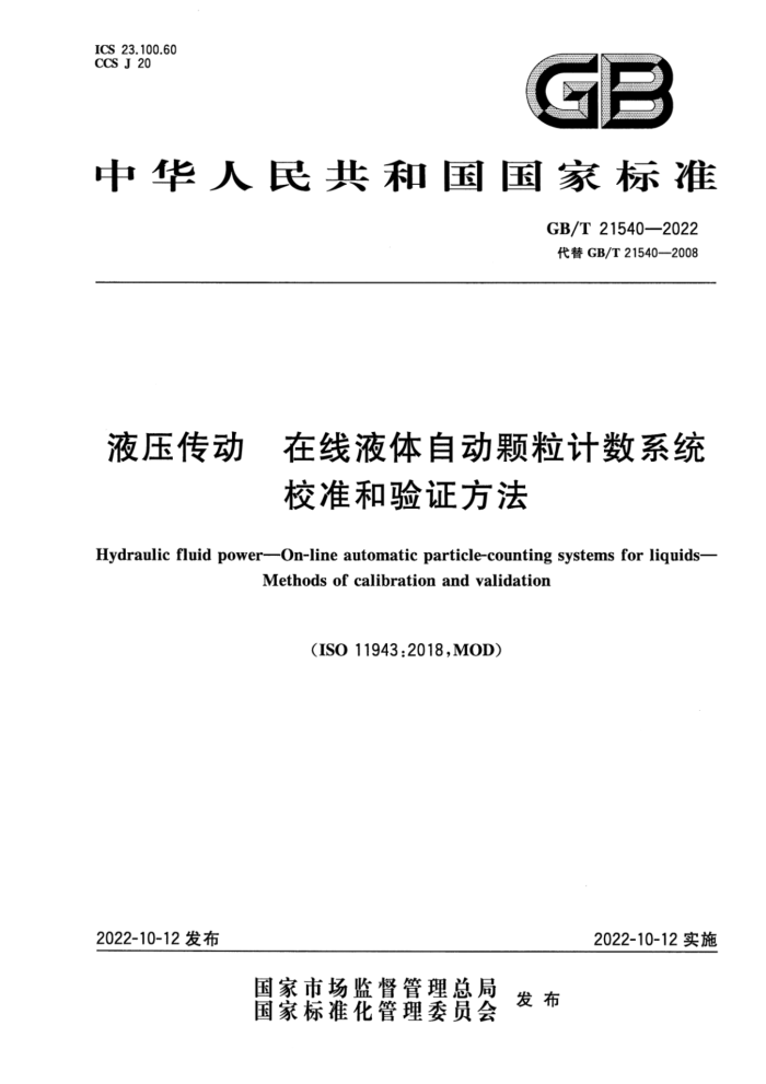 GB/T 21540-2022 液压传动 在线液体自动颗粒计数系统 校准和验证方法