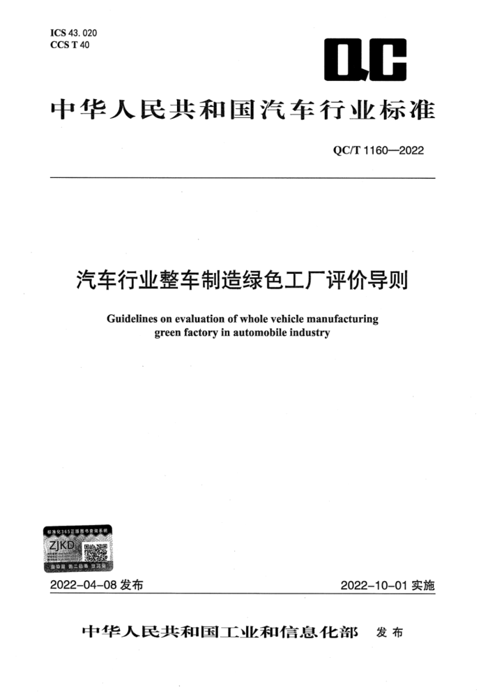 QC/T 1160-2022 ҵɫ۵