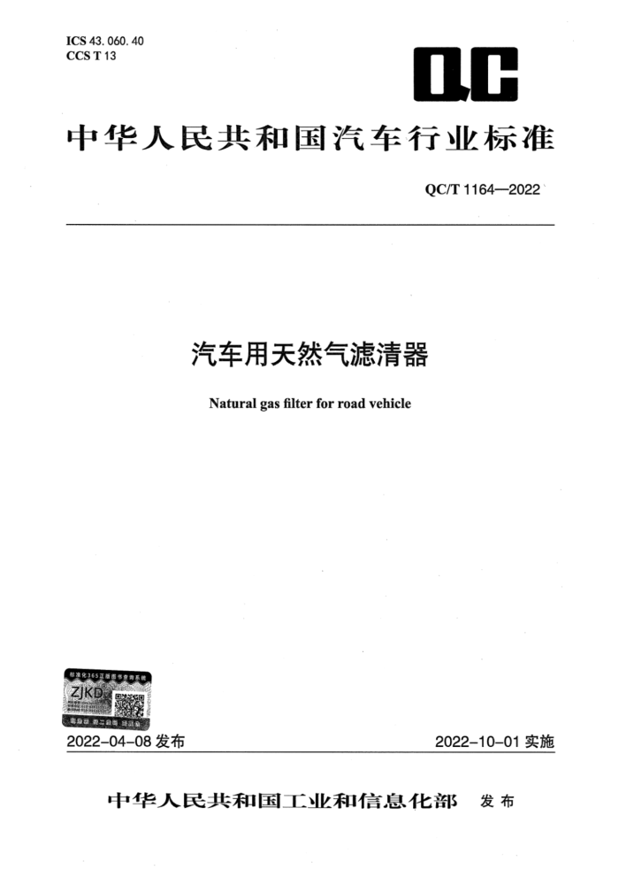 QC/T 1164-2022 Ȼ