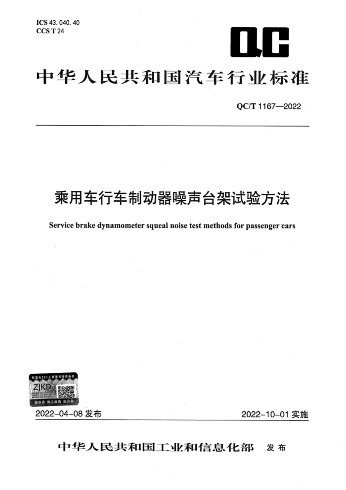 QC/T 1167-2022 óгƶ̨鷽