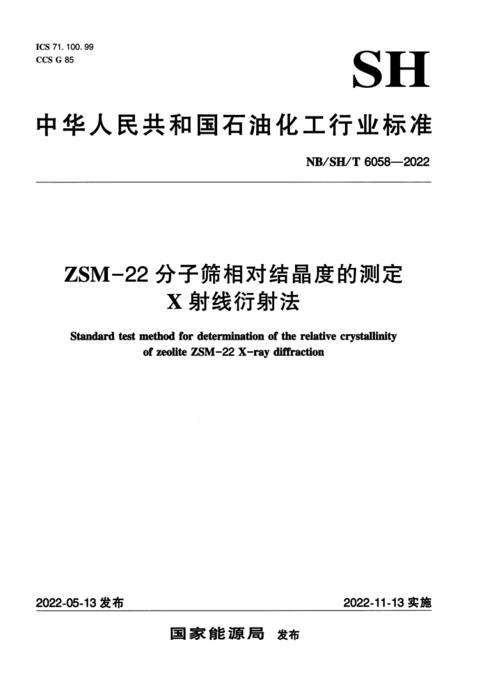 NB/SH/T 6058-2022 ZSM—22分子筛相对结晶度的测定 X射线衍射法