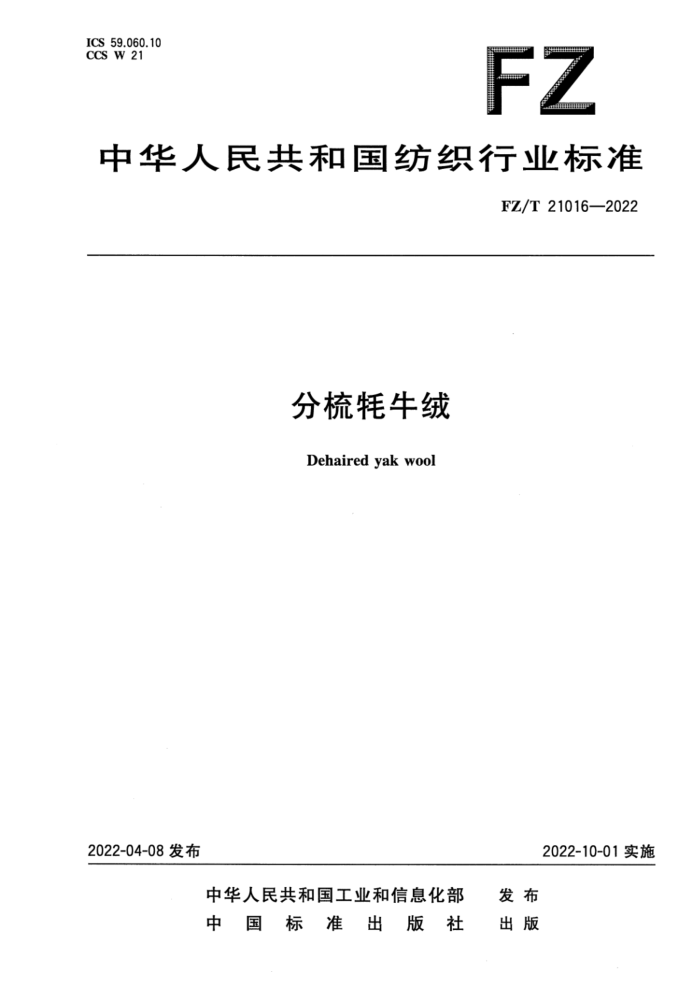 FZ/T 21016-2022 ţ