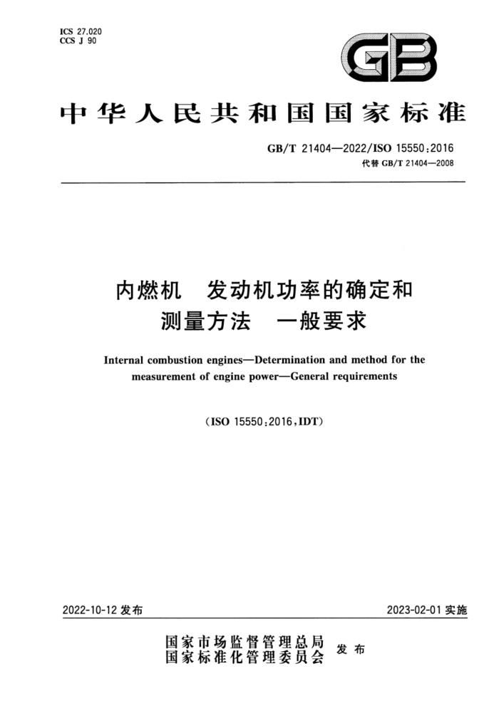 GB/T 21404-2022 内燃机 发动机功率的确定和测量方法 一般要求