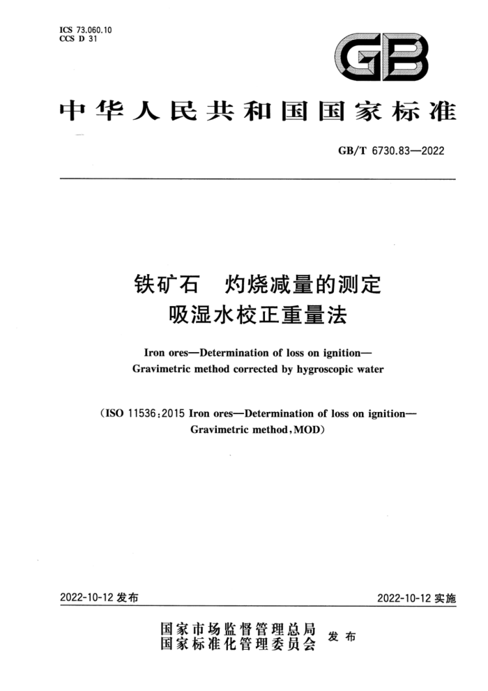 GB/T 6730.83-2022 铁矿石 灼烧减量的测定 吸湿水校正重量法