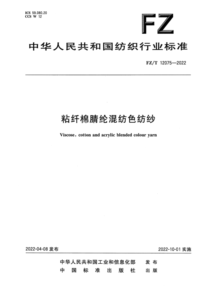 FZ/T 12075-2022 ճڻɫɴ