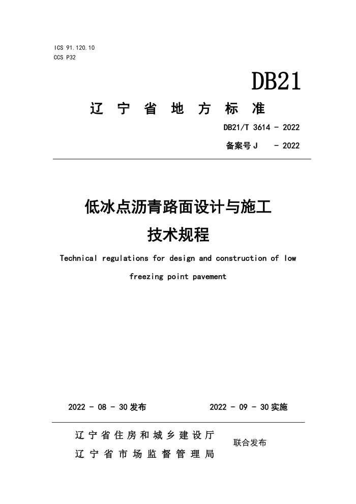 DB21/T 3614-2022 低冰点沥青路面设计与施工技术规程