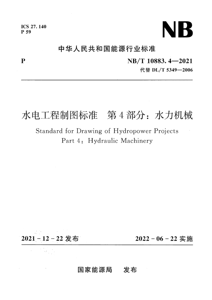 NB/T 10883.4-2021 ˮ繤ͼ׼ 4֣ˮе