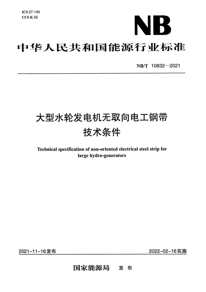 NB/T 10832-2021 ˮַȡ繤ִ