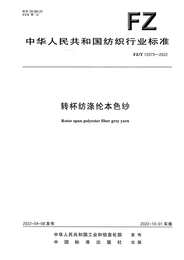 FZ/T 12073-2022 תĵڱɫɴ