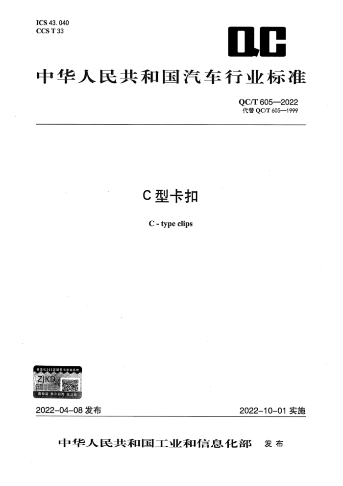 QC/T 605-2022 CͿ
