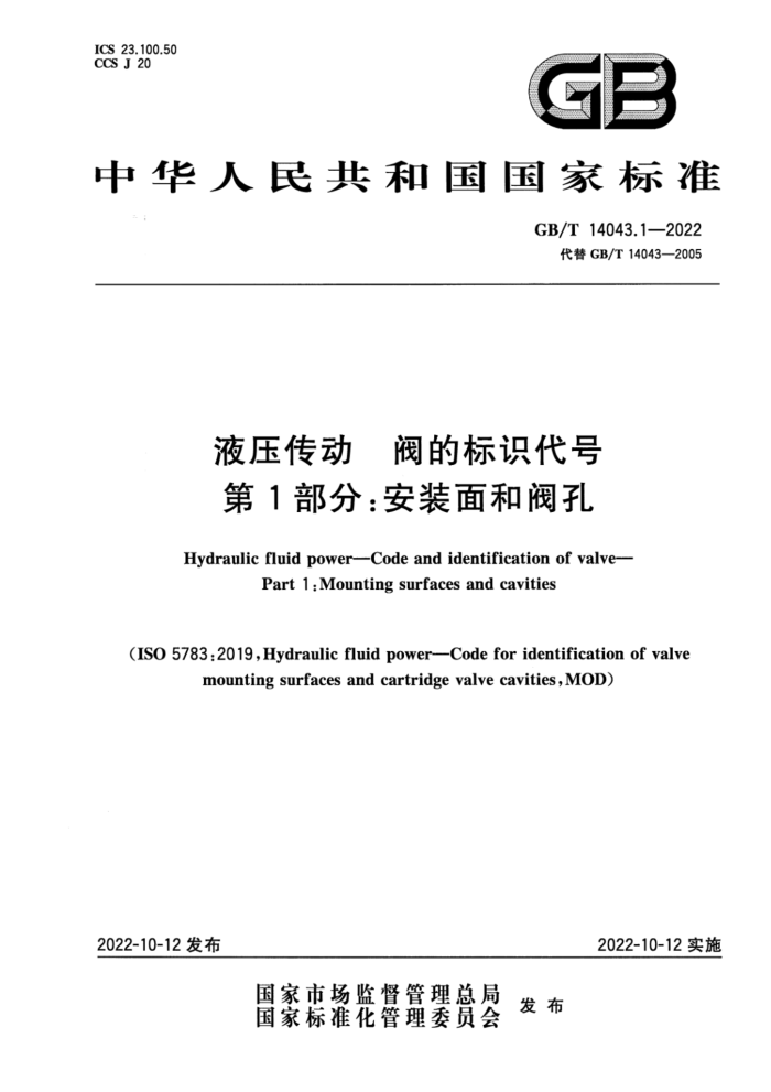 GB/T 14043.1-2022 液压传动 阀的标识代号 第1部分:安装面和阀孔