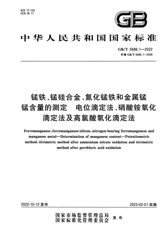 GB/T 5686.1-2022 锰铁、锰硅合金、氮化锰铁和金属锰 锰含量的测定 电位滴定法、硝酸铵氧化滴定法及高氯酸氧化滴定法