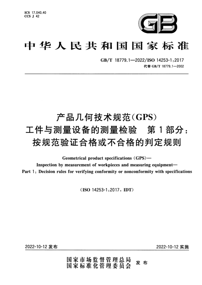 GB/T 18779.1-2022 产品几何技术规范(GPS) 工件与测量设备的测量检验 第1部分:按规范验证合格或不合格的判定规则