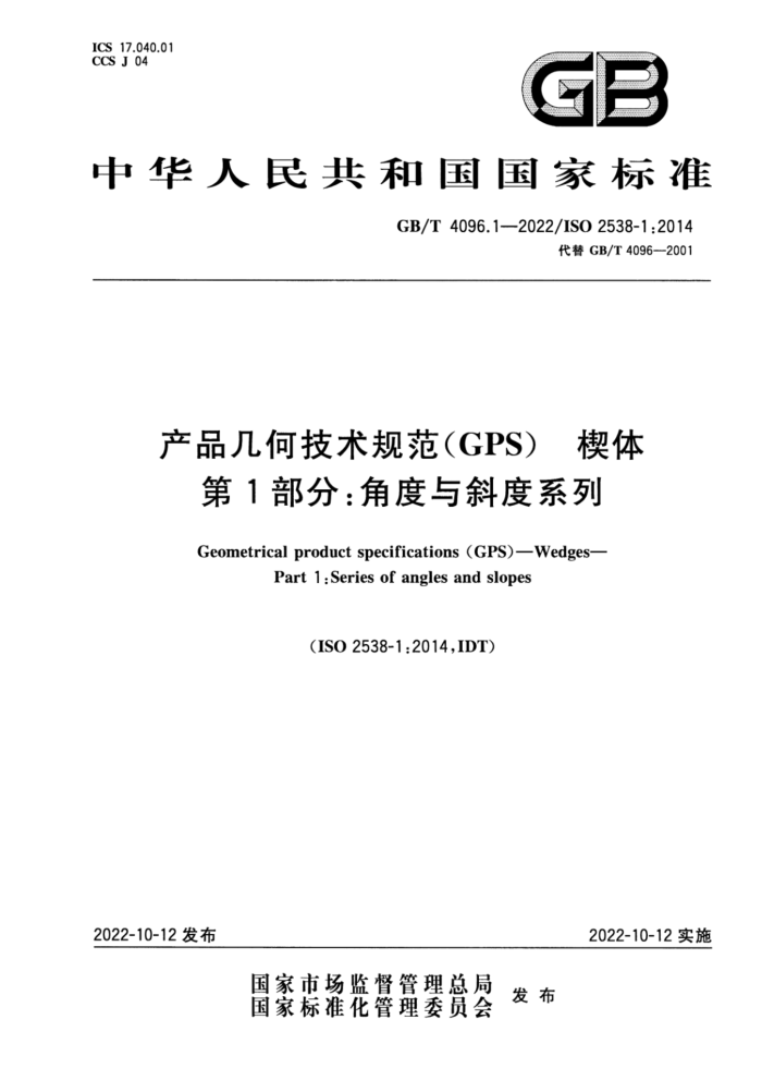 GB/T 4096.1-2022 产品几何技术规范(GPS) 楔体 第1部分:角度与斜度系列