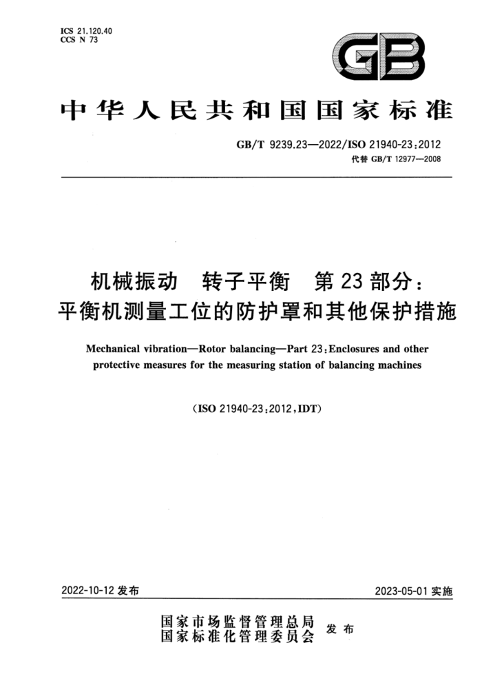 GB/T 9239.23-2022 机械振动 转子平衡 第23部分:平衡机测量工位的防护罩和其他保护措施