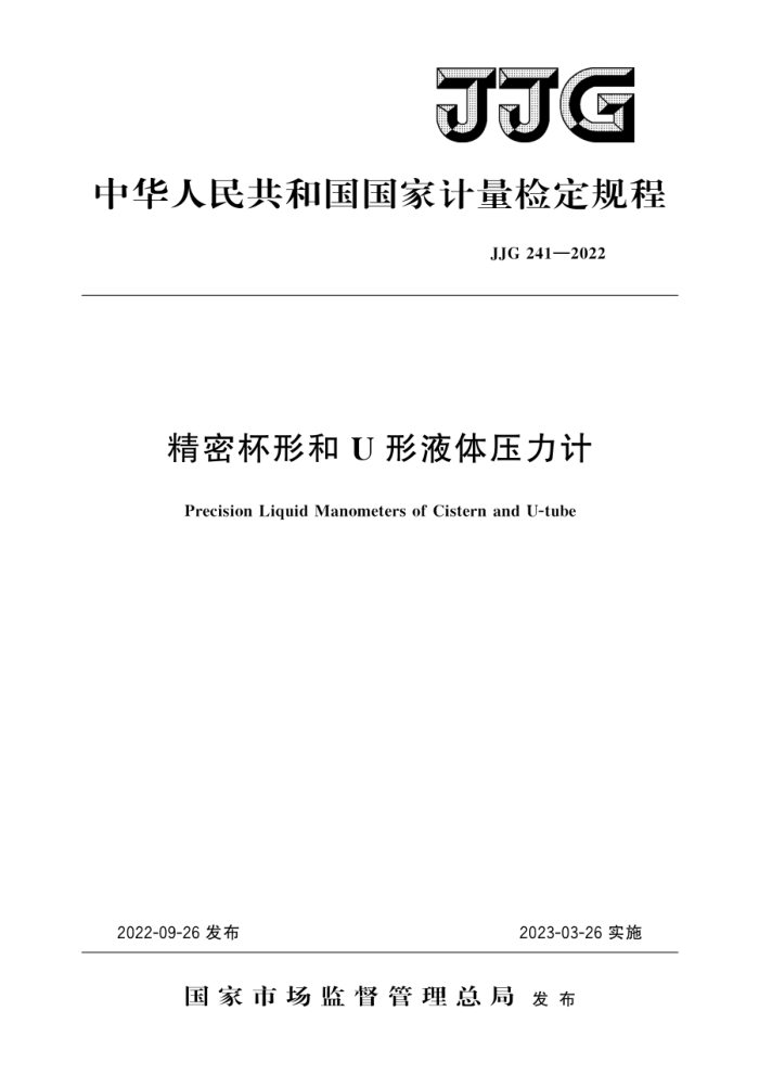JJG 241-2022 精密杯形和U形液体压力计检定规程