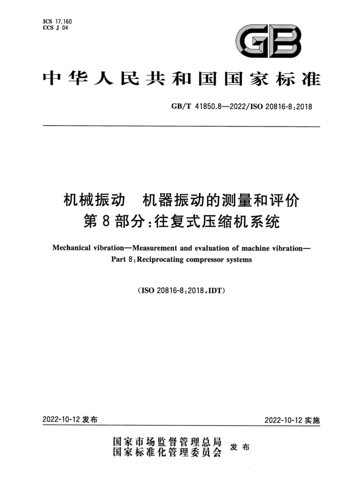 GB/T 41850.8-2022 机械振动 机器振动的测量和评价 第8部分:往复式压缩机系统