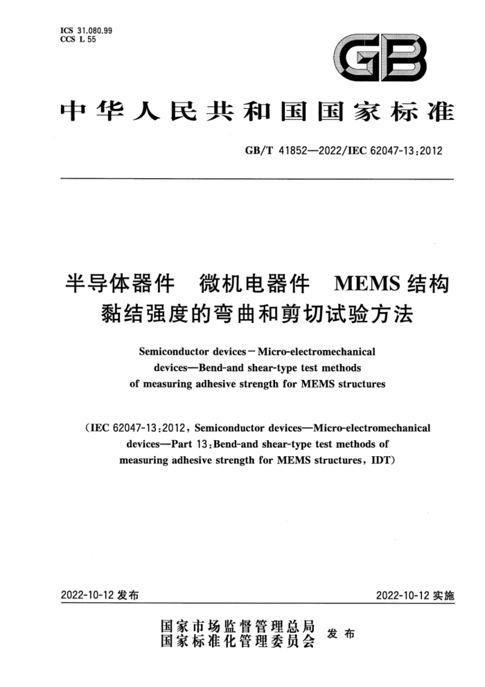 GB/T 41852-2022  ΢ MEMSṹǿȵͼ鷽