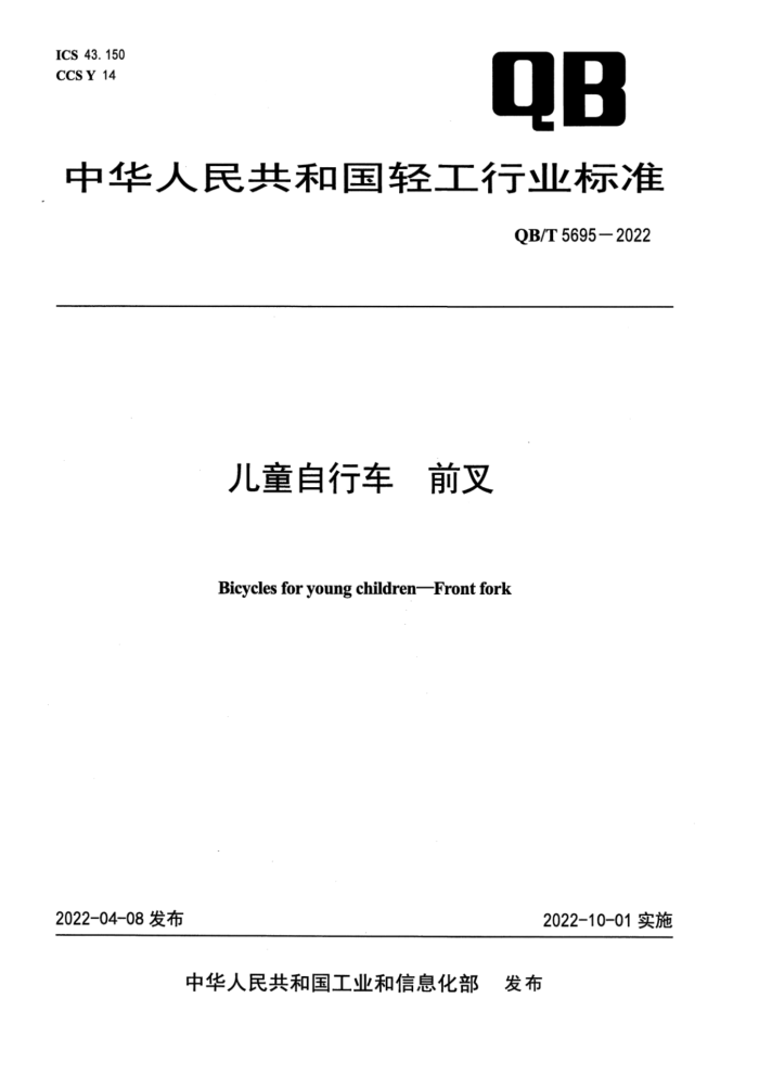QB/T 5695-2022 ͯг ǰ