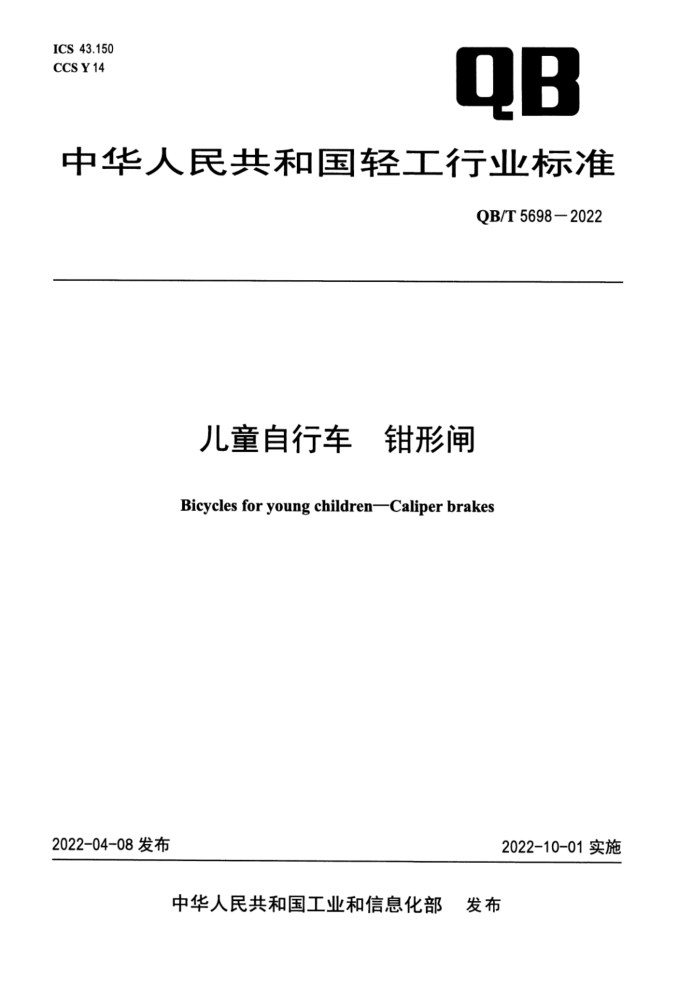 QB/T 5698-2022 ͯг ǯբ